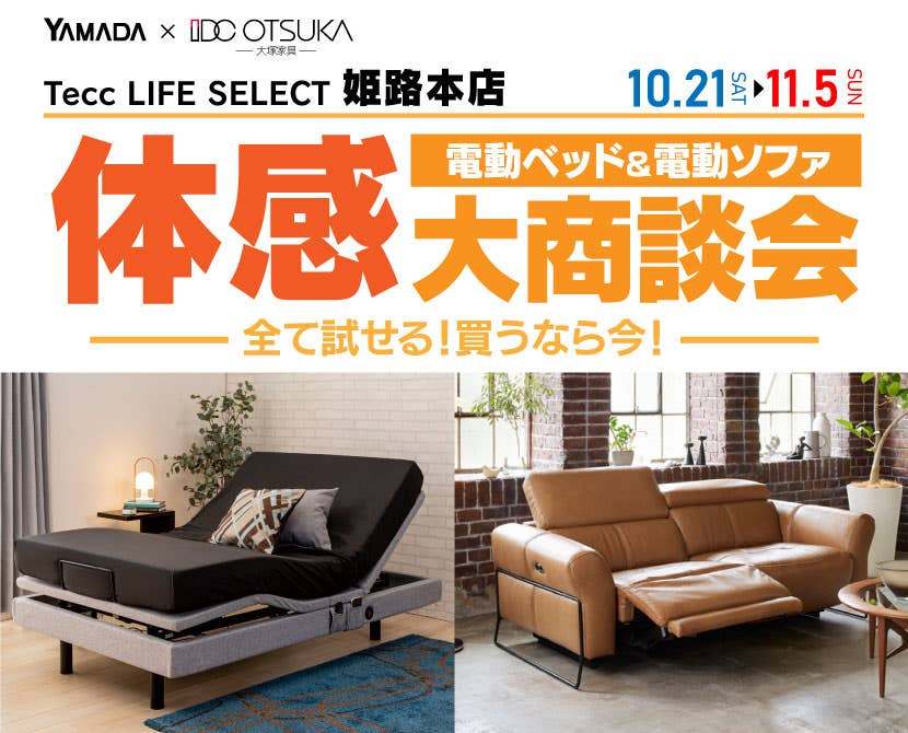 Tecc LIFE SELECT 姫路本店　家具インテリア　電動ベッド＆電動ソファ　体感大商談会
