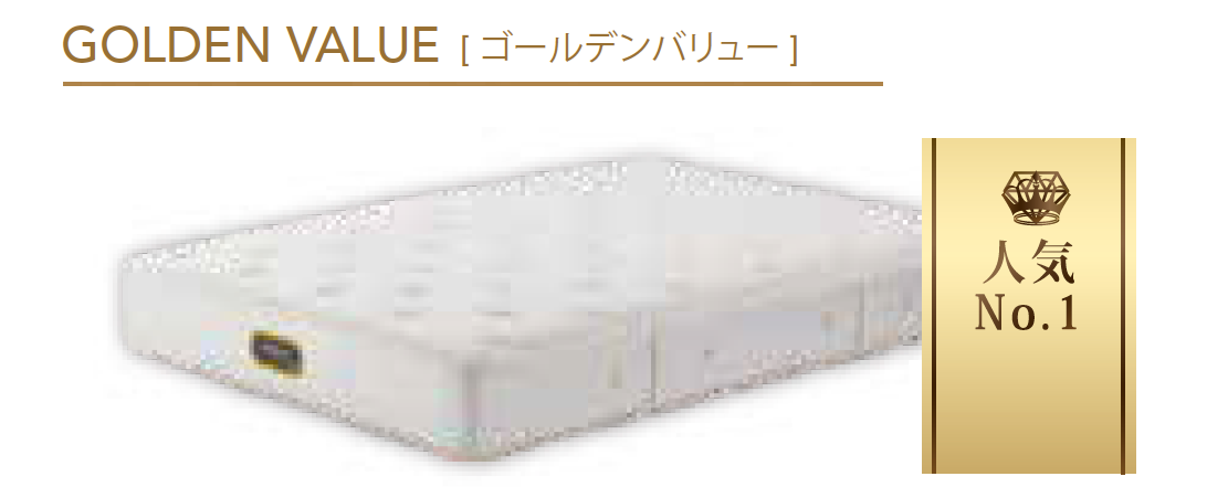 ゴールデンバリュー