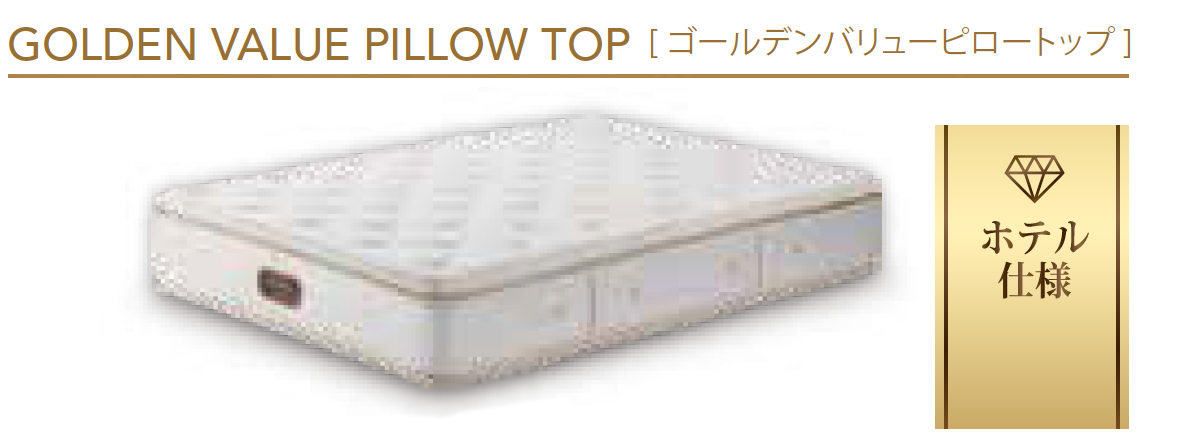 ゴールデンバリューピロートップ