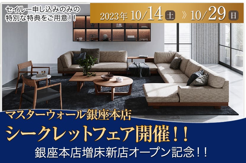 マスターウォール銀座本店　シークレットフェア開催！！