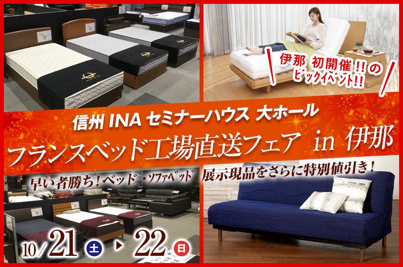 ﾌﾗﾝｽﾍﾞｯﾄﾞ工場直送ﾌｪｱ ㏌ 伊那 