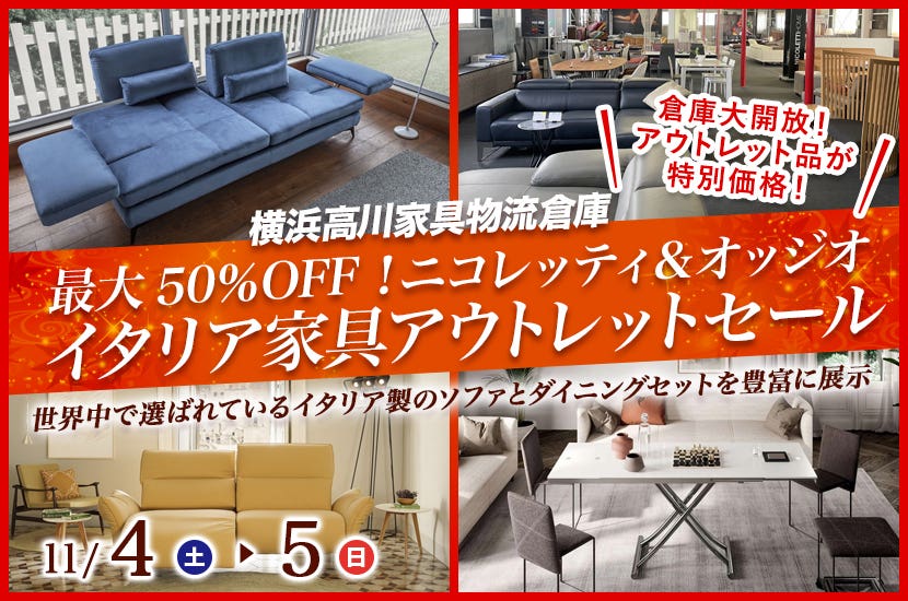 最大50％OFF！ニコレッティ＆オッジオ  イタリア家具アウトレットセール