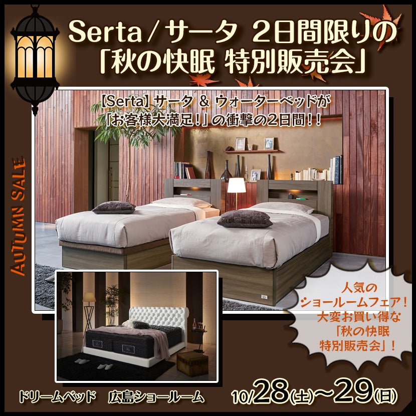 広島県でアウトレット家具(インテリア)のベッド・マットレスを探すなら