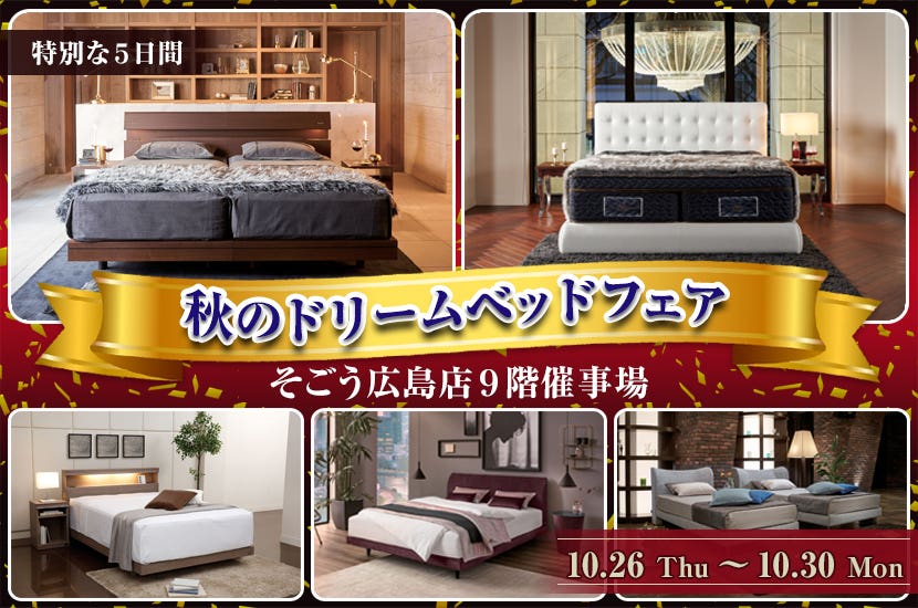 秋のドリームベッドフェア