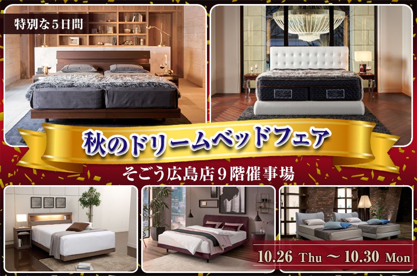 秋のドリームベッドフェア