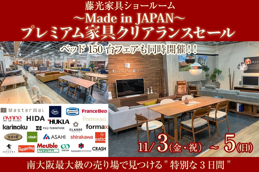 Made in JAPAN〜 プレミアム家具クリアランスセール | アウトレット