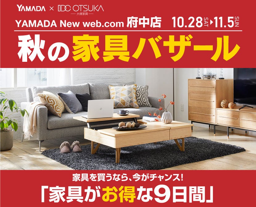 YAMADA New web.com 府中店 YAMADA×IDC OTSUKA 家具バザール