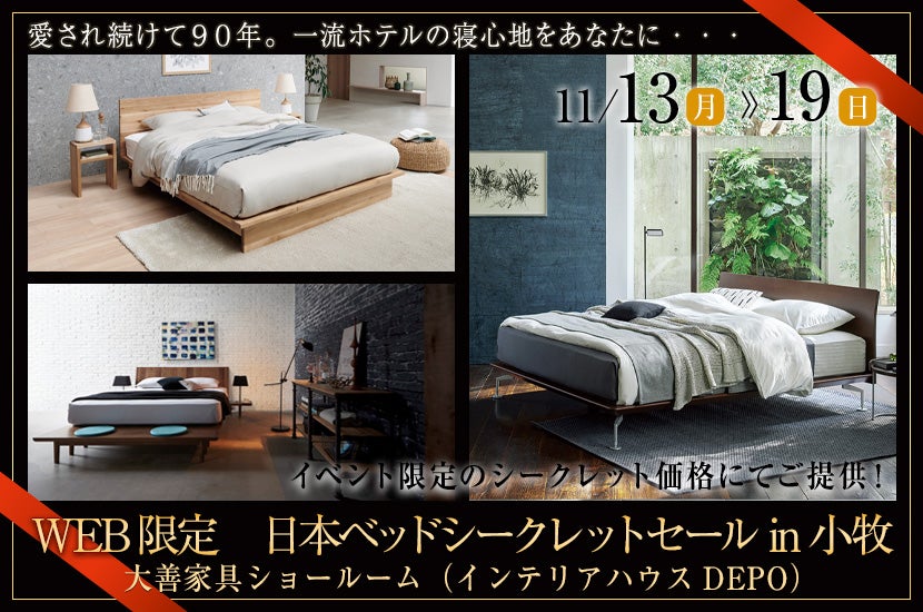 WEB限定 日本ベッドシークレットセールin小牧 | アウトレット家具