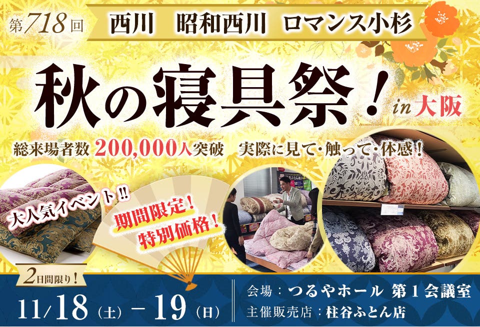 西川・昭和西川・ロマンス小杉 秋の寝具祭 in 大阪