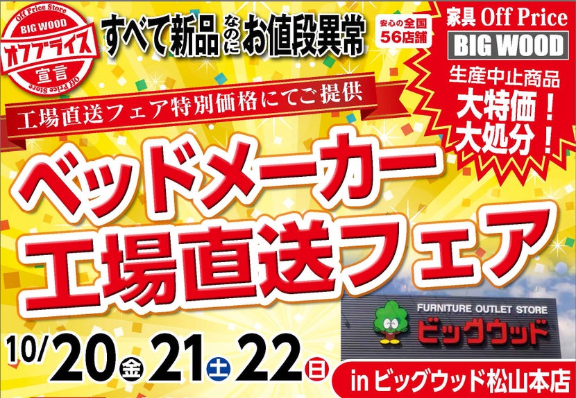 ベッドメーカー工場直送フェア