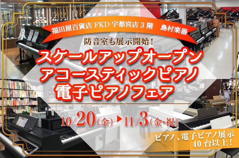 島村楽器FKD宇都宮店  スケールアップオープン  アコースティックピアノ・電子ピアノフェア