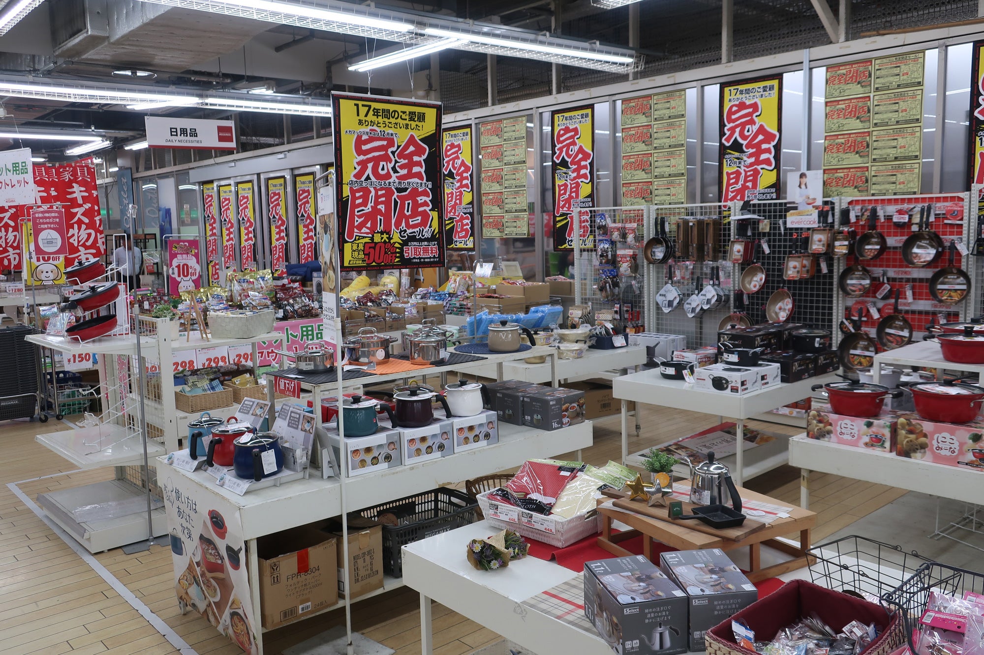 生活雑貨全品「最終処分価格」