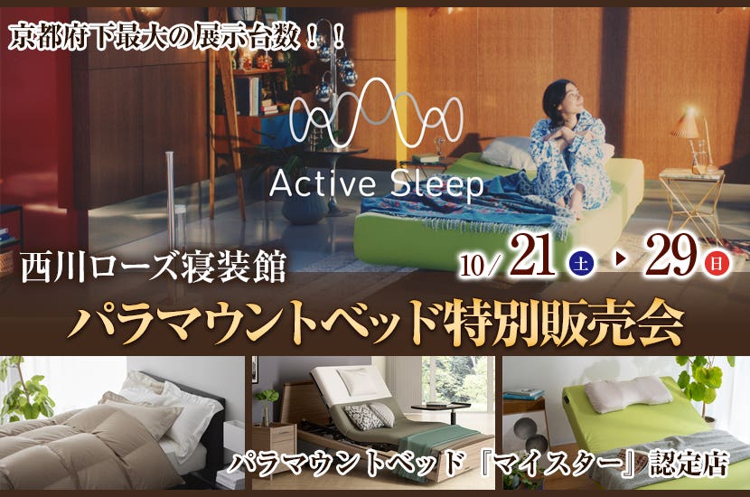 パラマウントベッド特別販売会