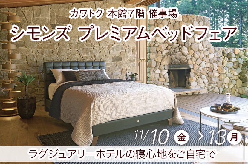 シモンズ プレミアムベッドフェア