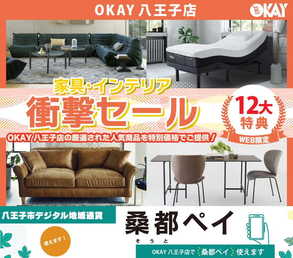 八王子市デジタル地域通貨「桑都ペイ」が使える！OKAY八王子店 WEB限定！《家具・インテリア衝撃セール》開催！ 八王子インターすぐ1分-OKAY八王子-