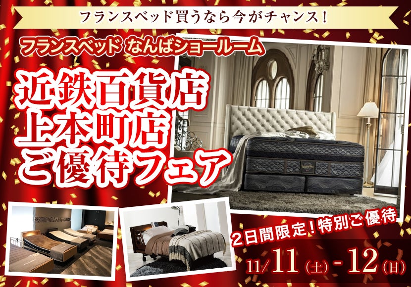 近鉄百貨店 上本町店   フランスベッドなんばショールームご優待フェア　