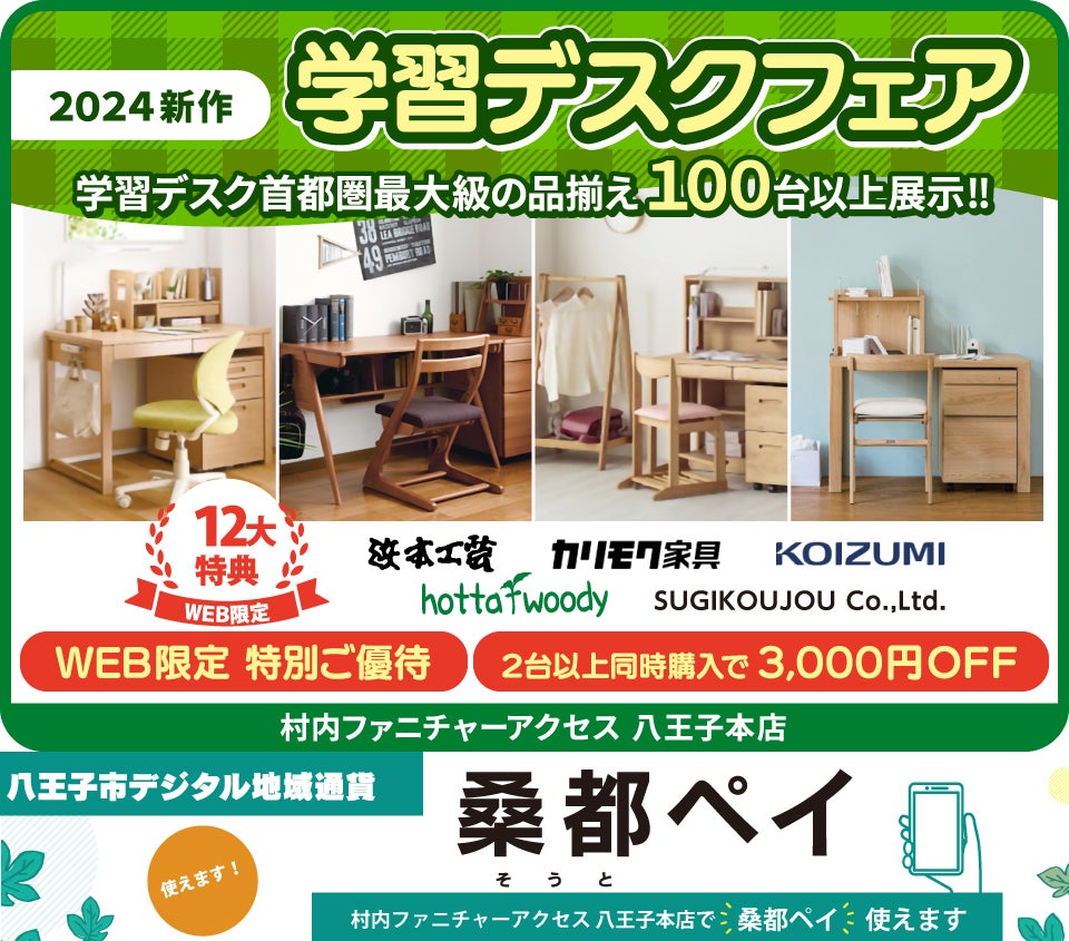 八王子市デジタル地域通貨「桑都ペイ」が使える！東京にある日本最大の家具店 村内ファニチャーアクセス八王子本店 2024年モデルを展⽰︕ ≪特別ご招待≫ 『2024年モデル 学習デスクフェア』