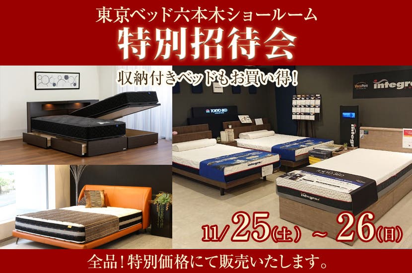 東京ベッド「六本木ショールーム」特別招待会