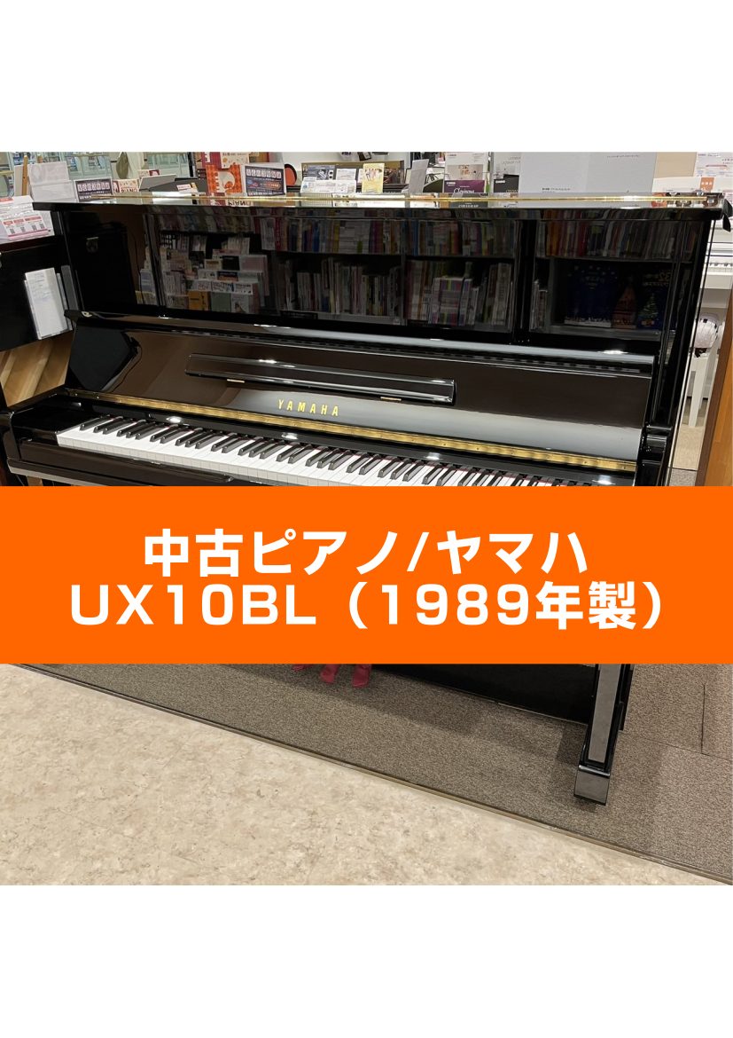 【中古アップライトピアノ】
YAMAHA(ヤマハ) UX10BL 1989年製 ¥550,000(税込)➡¥495,000(税込)　