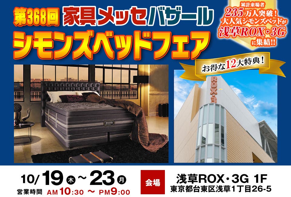 家具メッセバザール シモンズベッドフェア in 浅草ROX