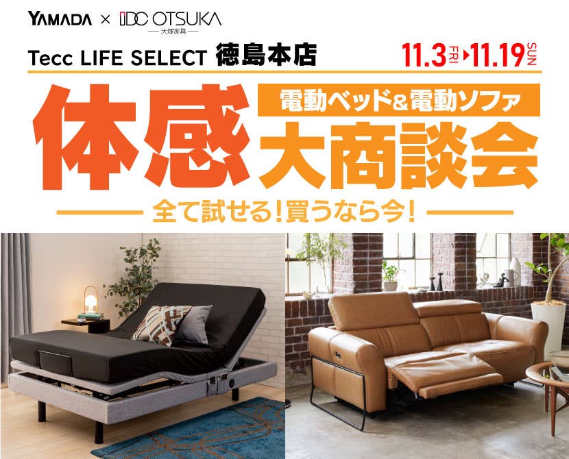 Tecc LIFE SELECT 徳島本店　電動ベッド＆電動ソファ　体感大商談会