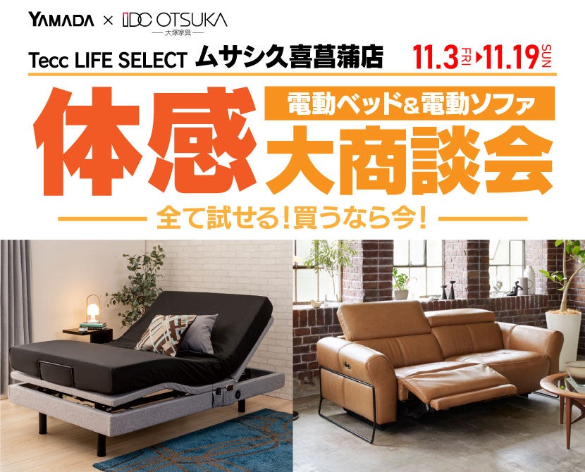 Tecc LIFE SELECT 久喜菖蒲店　電動ベッド＆電動ソファ　体感大商談会