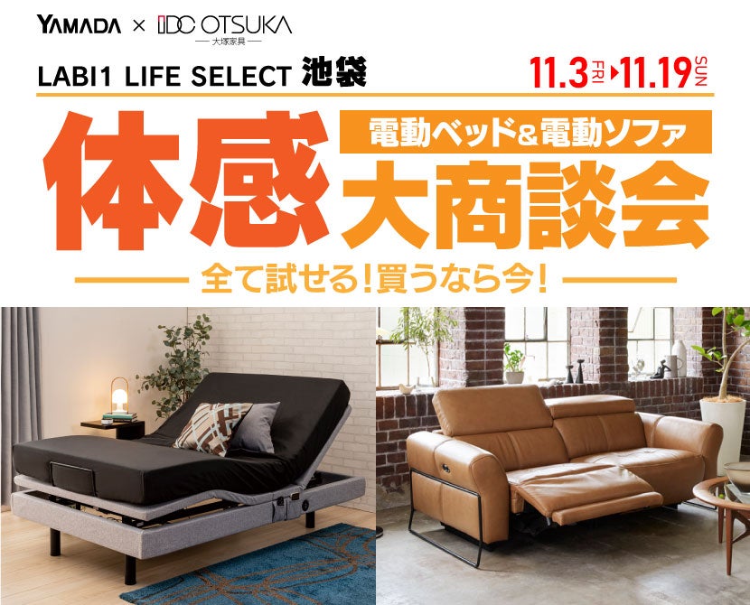 LABI1 LIFE SELECT 池袋　電動ベッド＆電動ソファ　体感大商談会