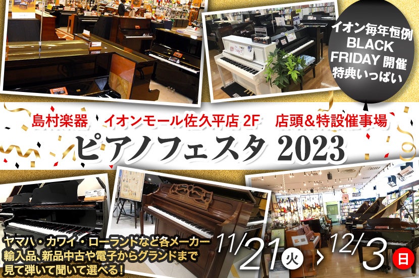 島村楽器ピアノフェスタ2023 | アウトレット家具(インテリア)のセール ...
