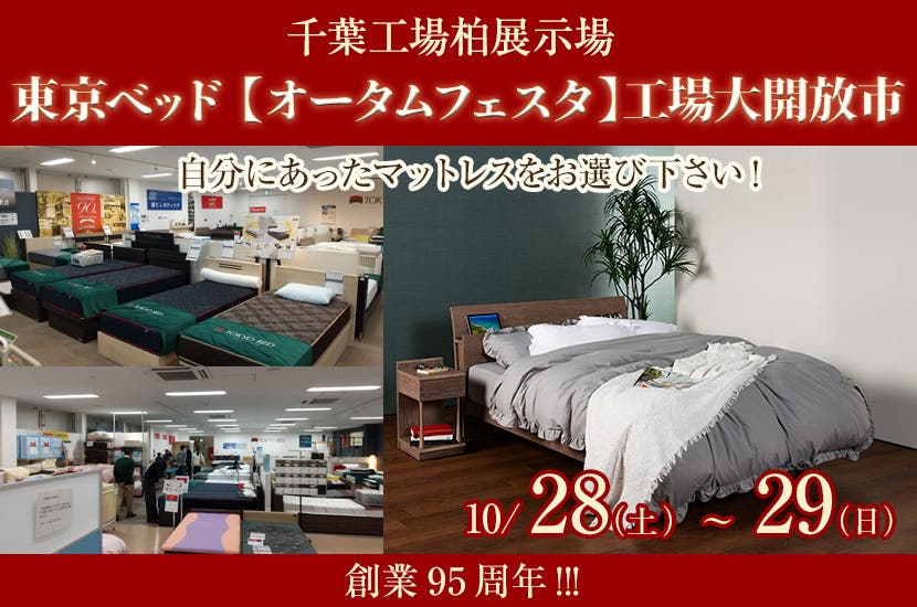 東京ベッド     【オータムフェスタ】工場大開放市