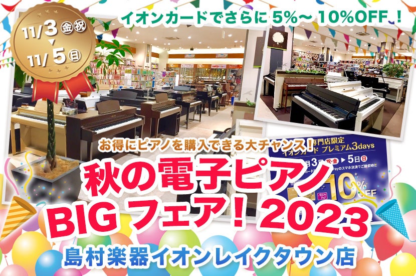 秋の電子ピアノBIGフェア！2023㏌レイクタウン