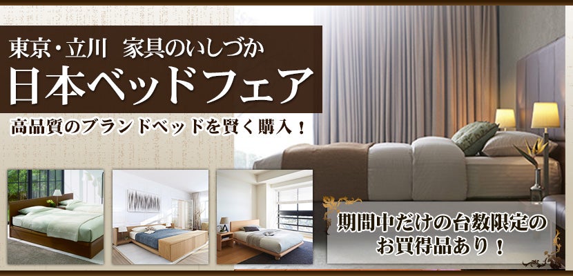 東京・立川 家具のいしづか 日本ベッドフェア