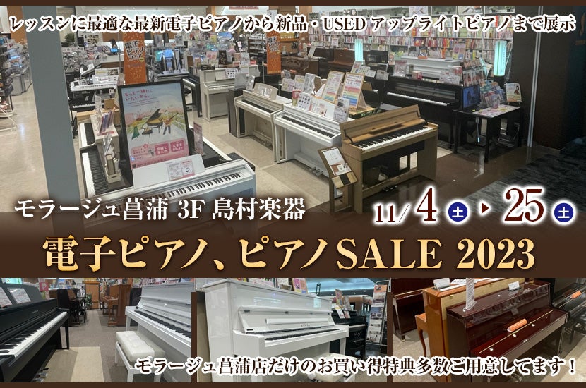 電子ピアノ、ピアノ SALE　2023　in　島村楽器モラージュ菖蒲店