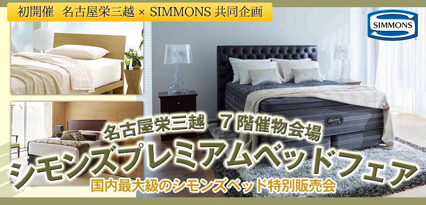 名古屋栄三越　シモンズプレミアムベッドフェア