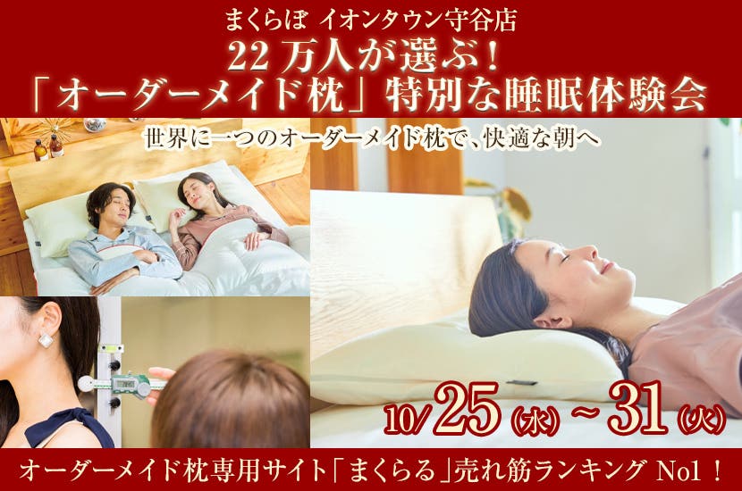 22万人が選ぶ！  「オーダーメイド枕」  特別な睡眠体験会