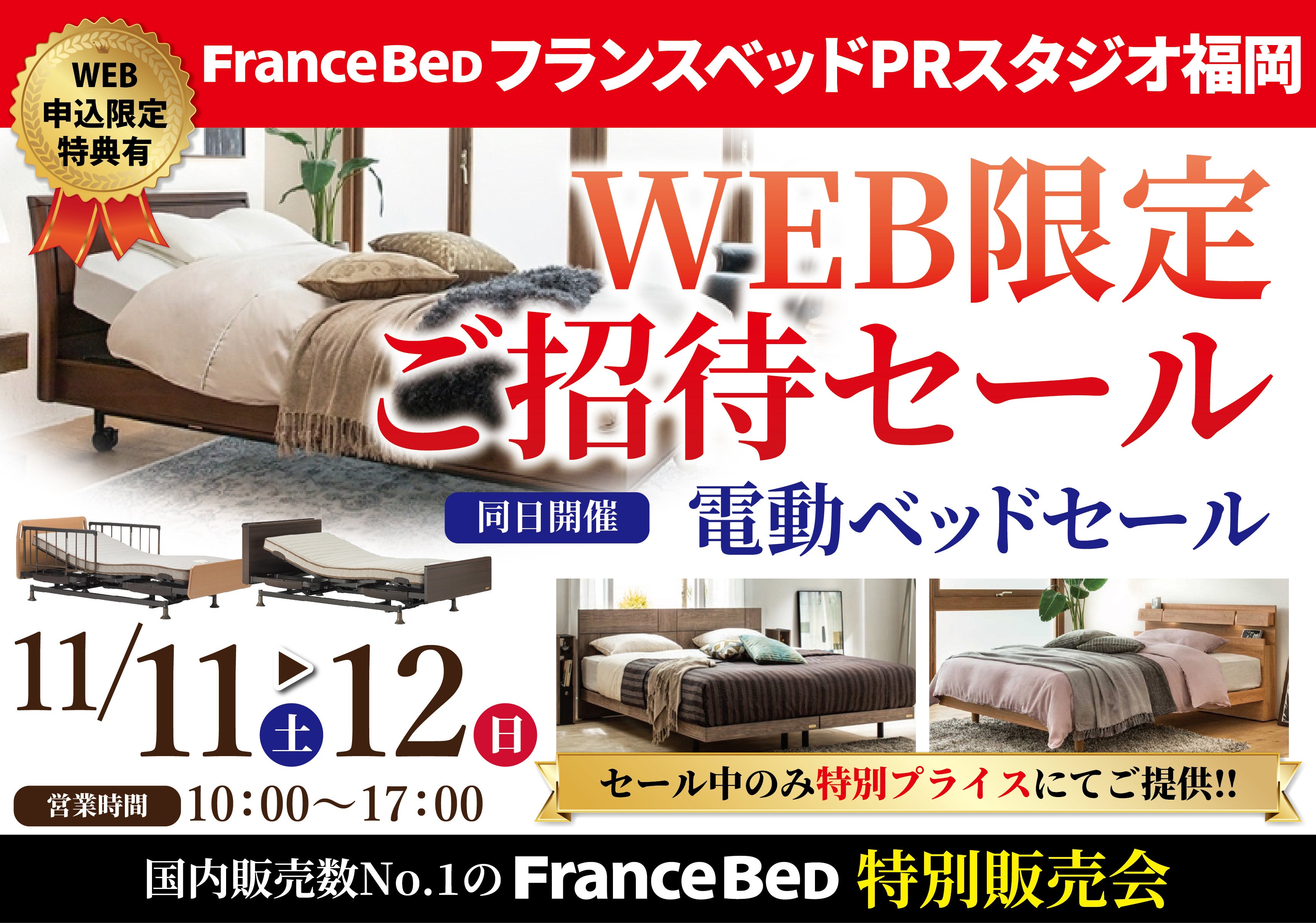 フランスベッドPRスタジオ福岡 WEB限定ご招待セール | アウトレット