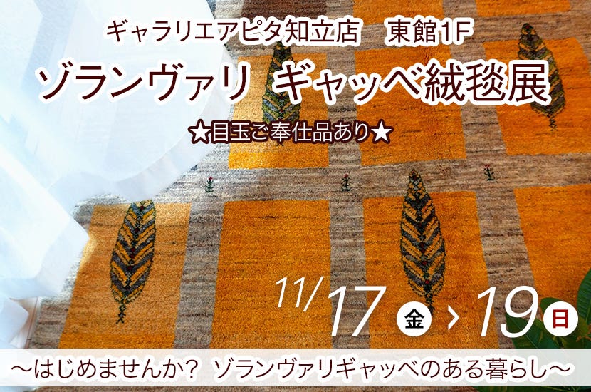 ゾランヴァリ　ギャッベ絨毯展