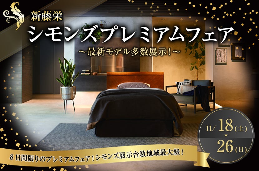 シモンズプレミアムフェア