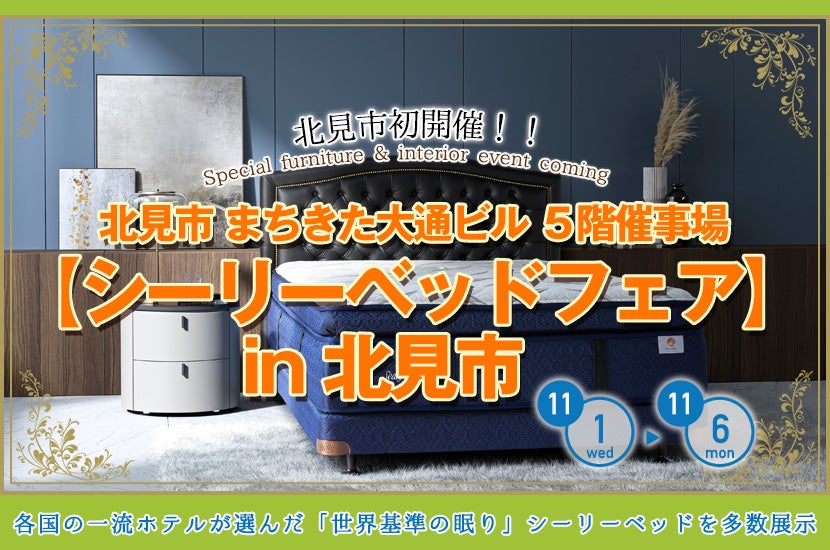 【シーリーベッドフェア】in 北見市