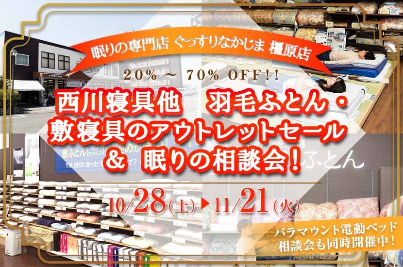 西川寝具他　羽毛ふとん・敷寝具のアウトレットセール ＆ 眠りの相談会！
