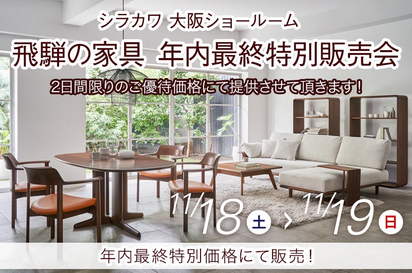 飛騨の家具 シラカワ大阪ショールーム 年内最終特別販売会