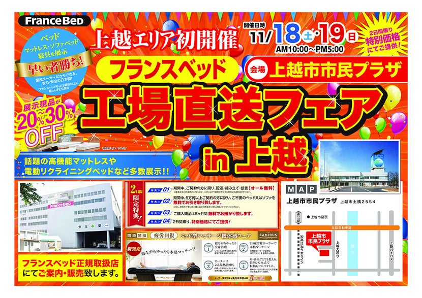 フランスベッド工場直送フェアin上越
