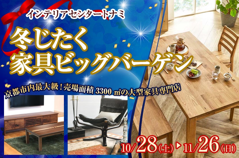 京都府でアウトレット家具(インテリア)のダイニングテーブル(チェア)を