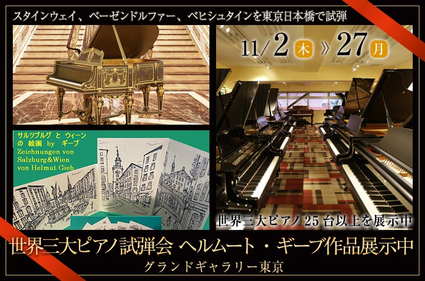 世界三大ピアノ試弾会　ヘルムート・ギーブ作品展示中