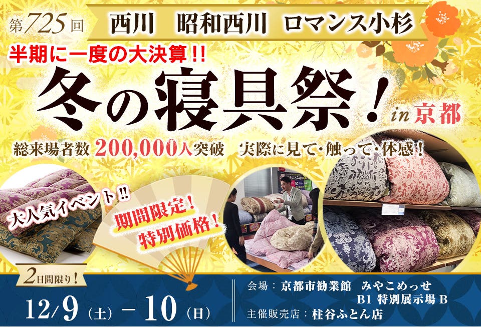 西川・昭和西川・ロマンス小杉  半期に一度の大決算!!  冬の寝具祭 in 京都