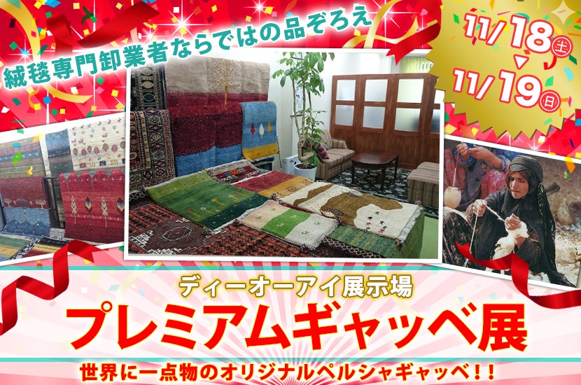 ペルシャ絨毯の格安セール・展示会情報｜アウトレット家具のイベント
