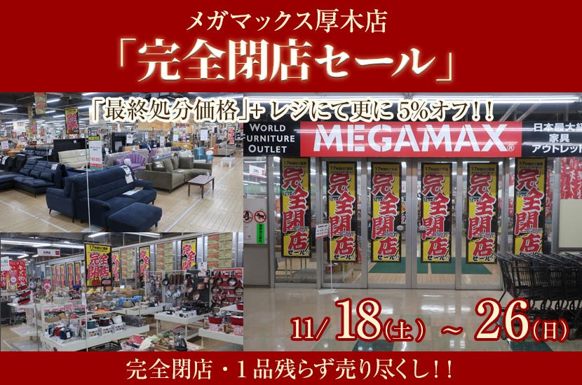メガマックス厚木店「完全閉店セール」