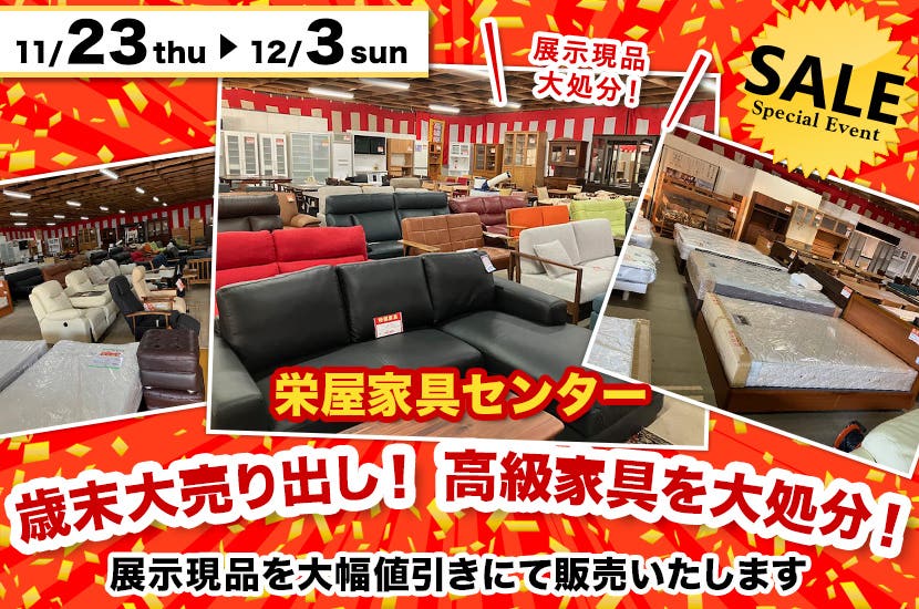 歳末大売り出し！  高級家具を大処分！