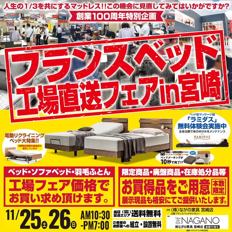 【宮崎ながの家具 宮崎店】フランスベッド ギャラリー 工場直送フェア in 宮崎