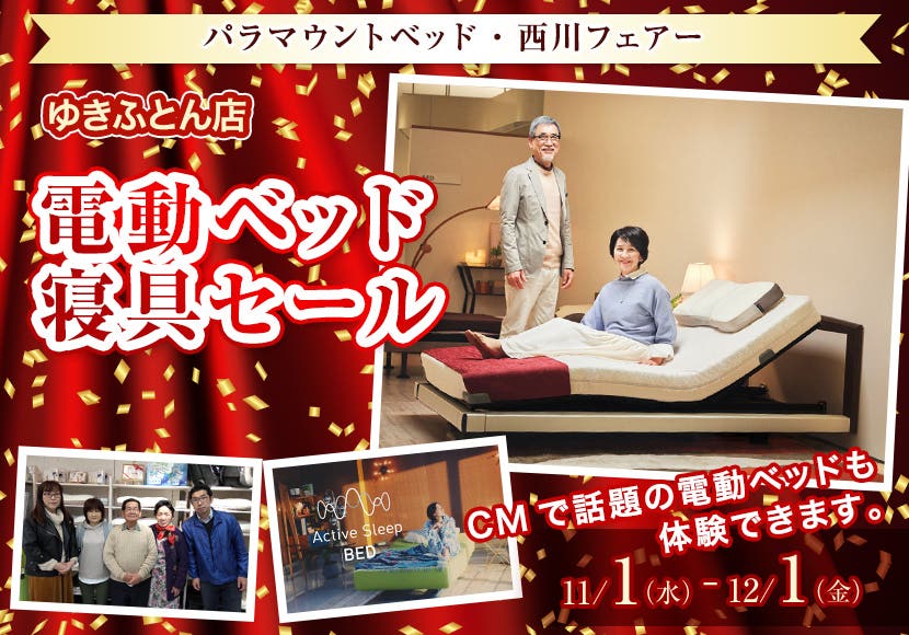 電動ベッド　　寝具セール
