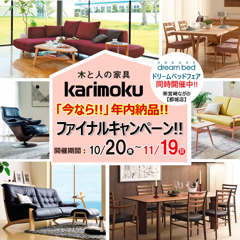 【都城店】カリモク家具 今なら!!年内納品ファイナルキャンペーン